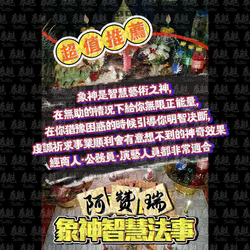阿贊瑞 象神智慧
