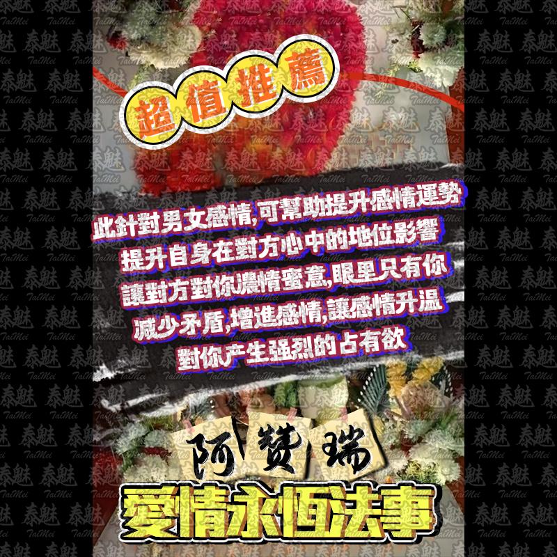 阿贊瑞 愛情永恆
