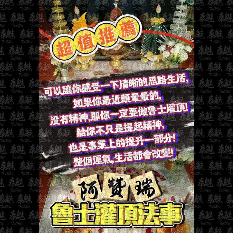阿贊瑞 魯士灌頂