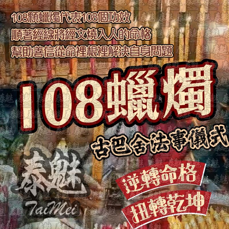 古巴舍 108蠟燭