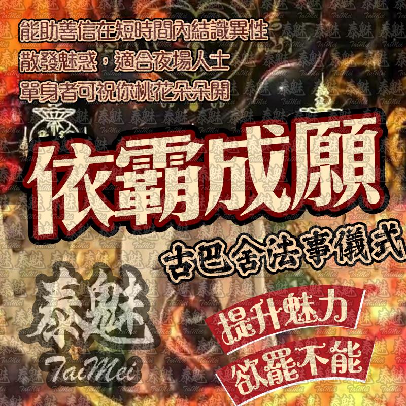古巴舍 依霸成願