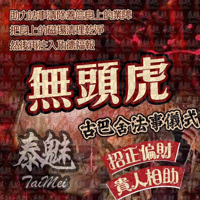 古巴舍 無頭虎
