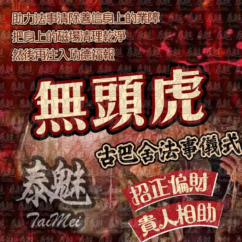 古巴舍 無頭虎
