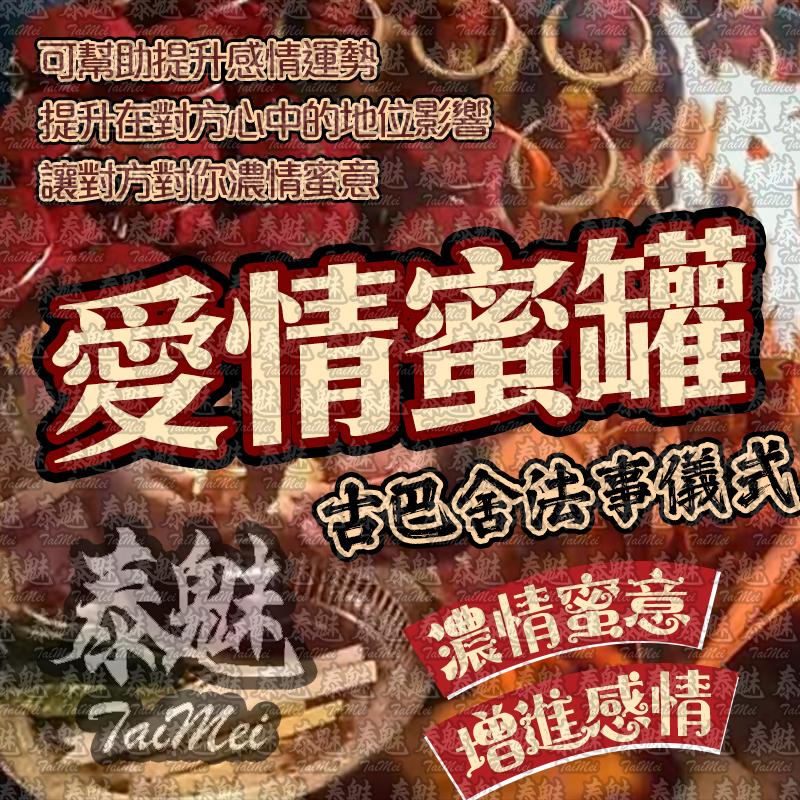 古巴舍 愛情蜜罐