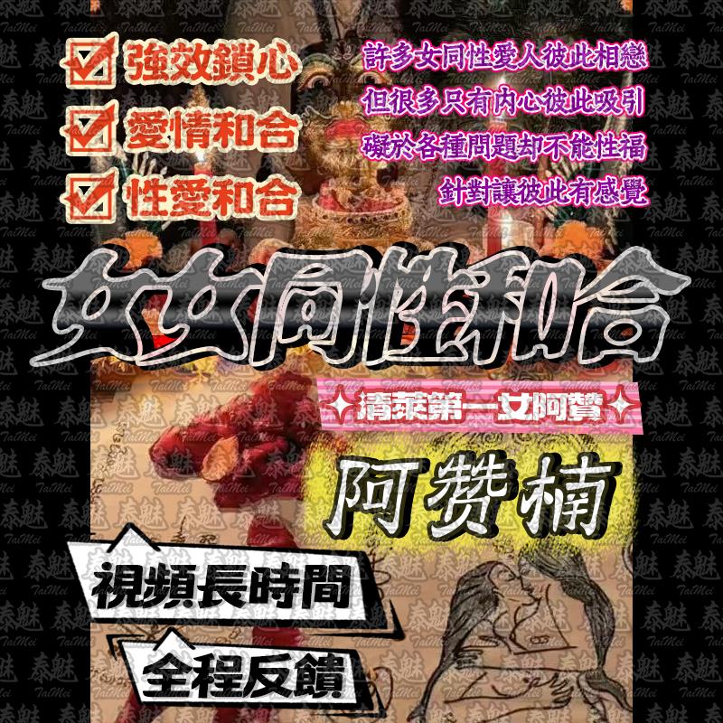阿贊楠 女女同性和合