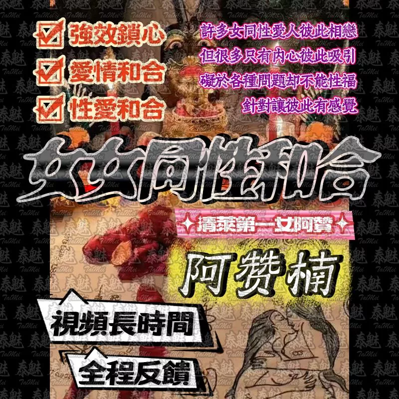 阿贊楠 女女同性和合 阿贊楠 女女同性和合
