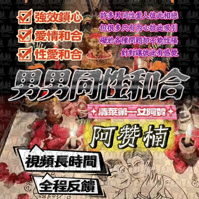 阿贊楠 男男同性和合