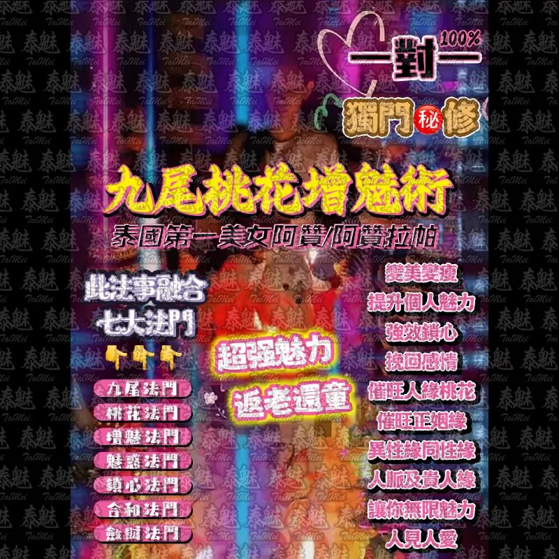 阿贊拉帕 九尾桃花增魅術 阿贊拉帕 九尾桃花增魅術