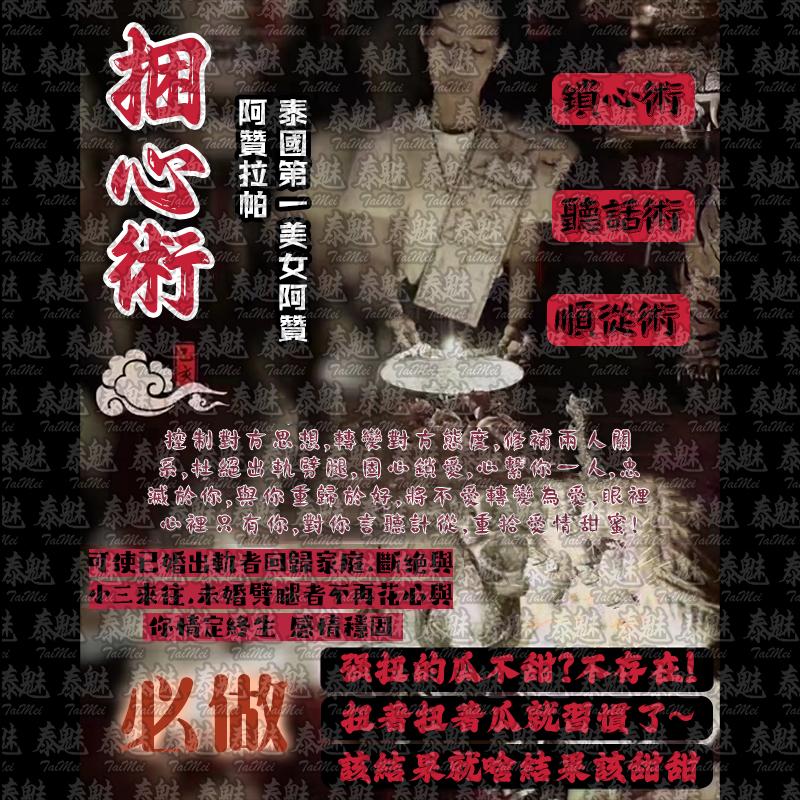 阿贊拉帕 捆心術