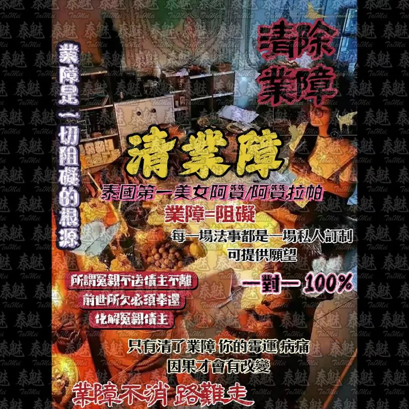 阿贊拉帕 清業障 阿贊拉帕 清業障