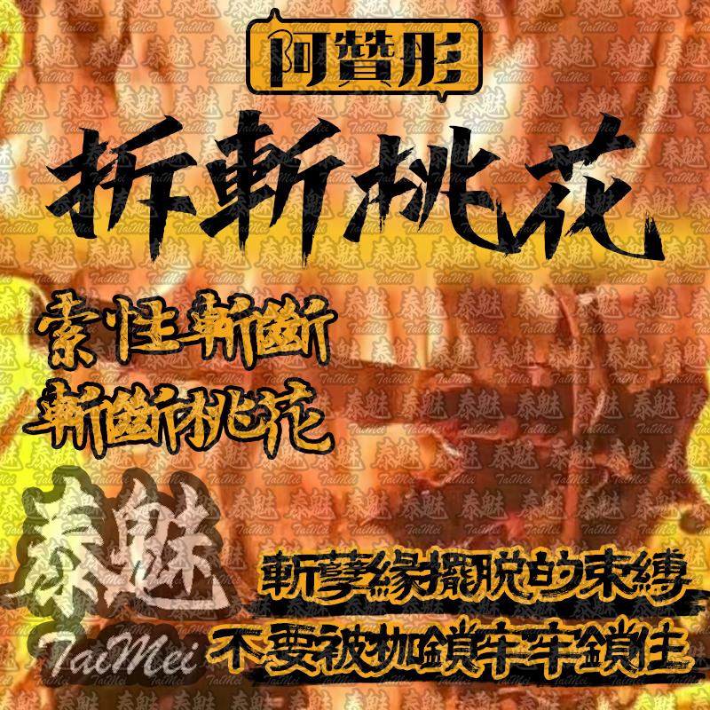 阿贊彤 拆斬桃花