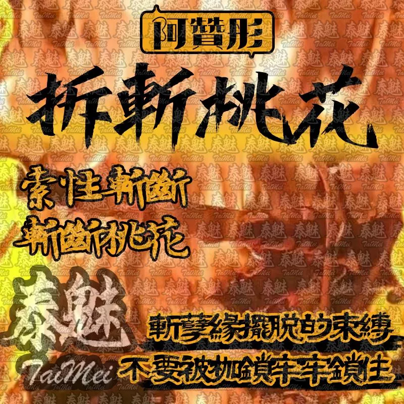 阿贊彤 拆斬桃花