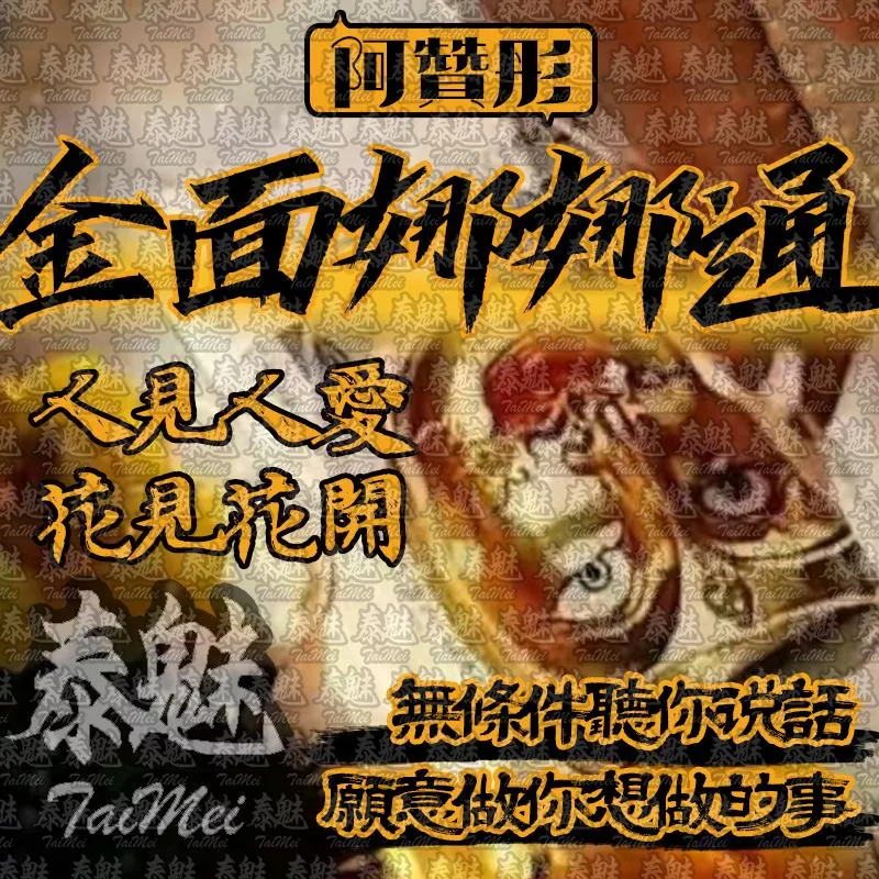 阿贊彤 金面娜娜通