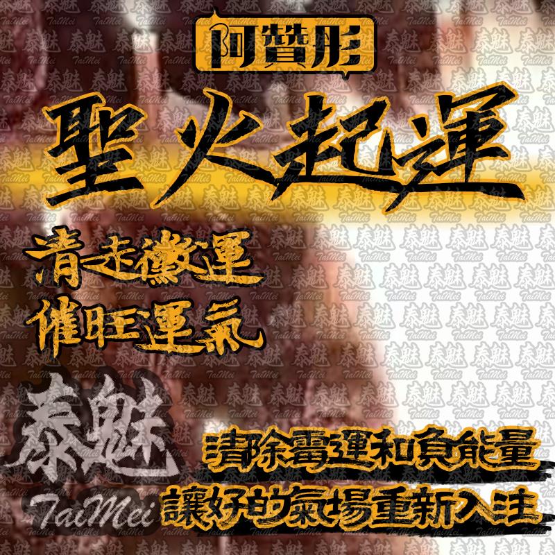 阿贊彤 聖火起運
