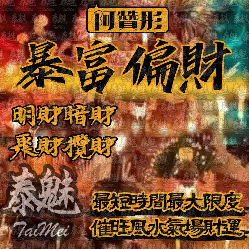 阿贊彤 暴富偏財
