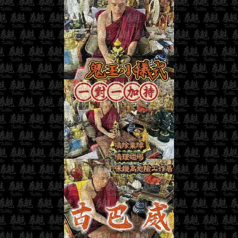 古巴威 鬼王小儀式