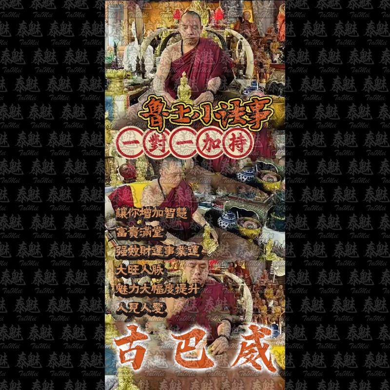 古巴威 魯士小法事