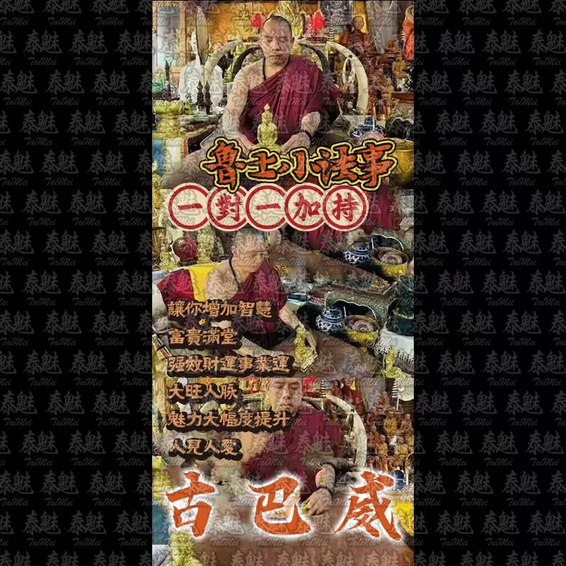 古巴威 魯士小法事
