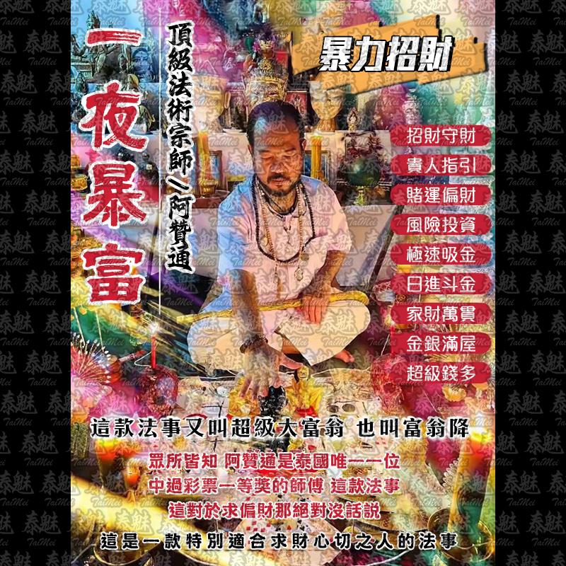 阿贊通 一夜暴富