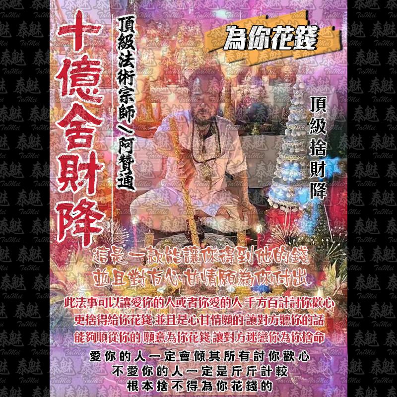 阿贊通 十億舍財降