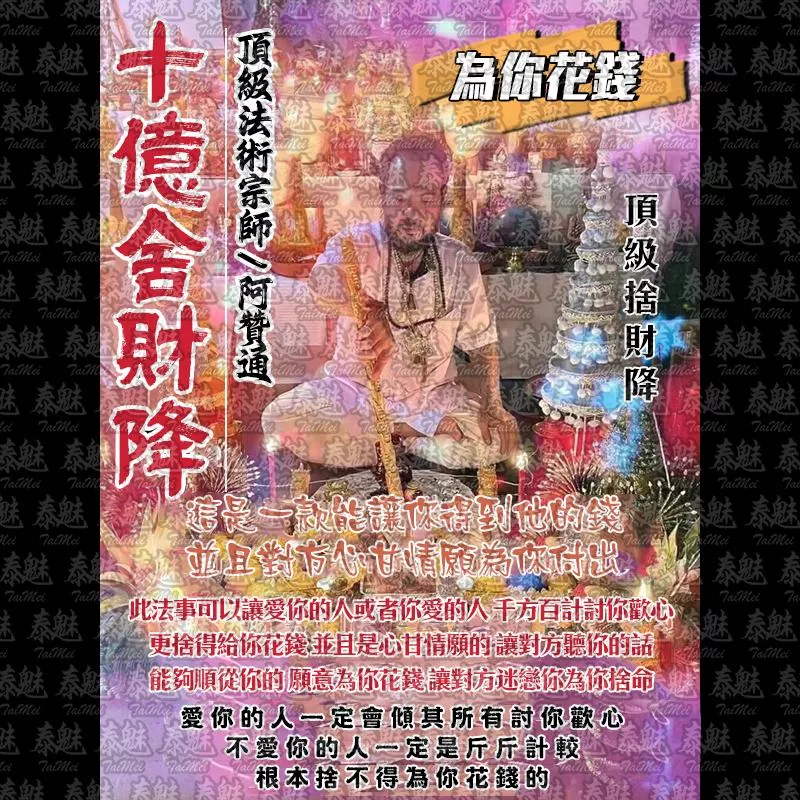 阿贊通 十億舍財降 阿贊通 十億舍財降