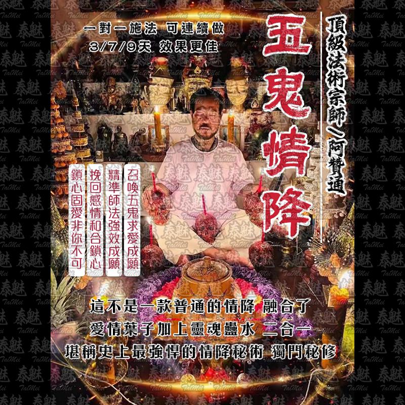 阿贊通 五鬼情降