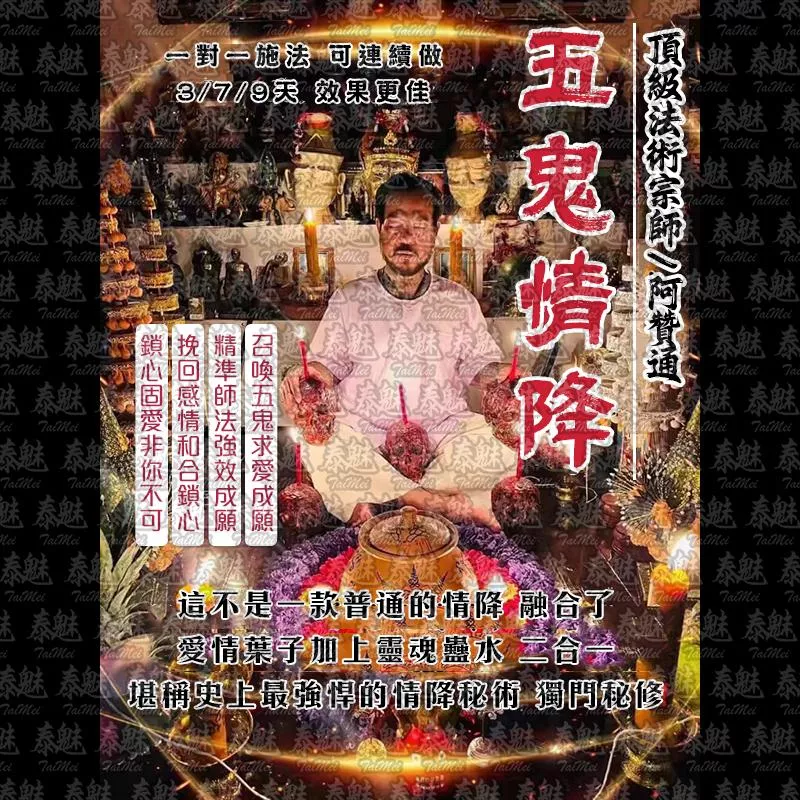阿贊通 五鬼情降 阿贊通 五鬼情降