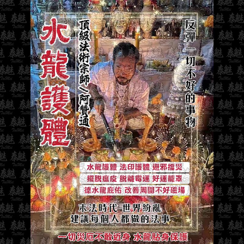 阿贊通 水龍護體
