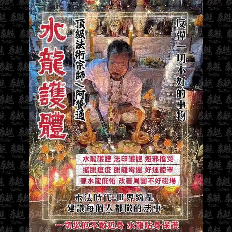 阿贊通 水龍護體 阿贊通 水龍護體