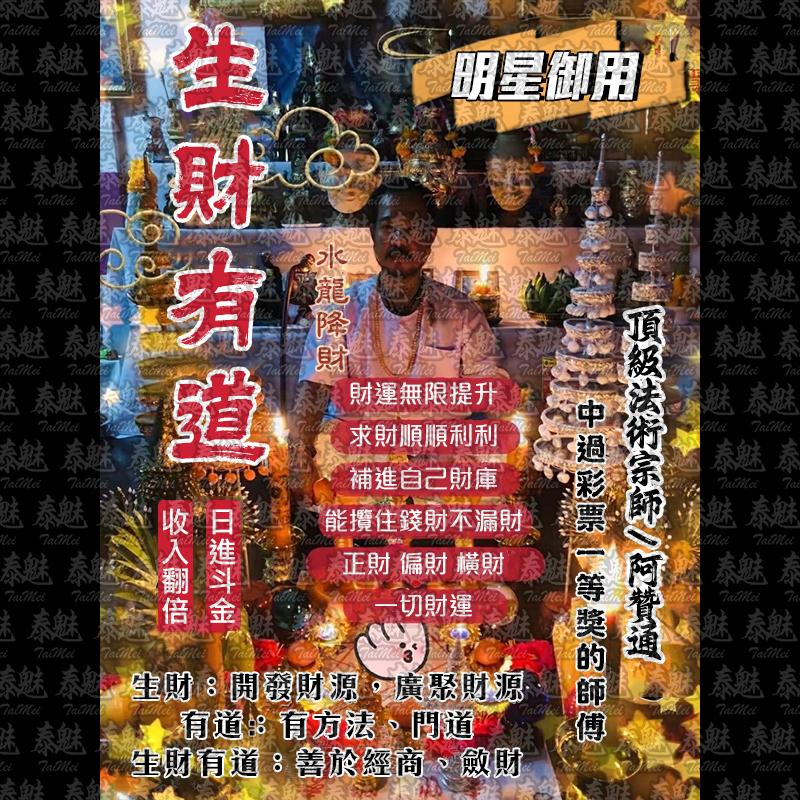 阿贊通 生財有道