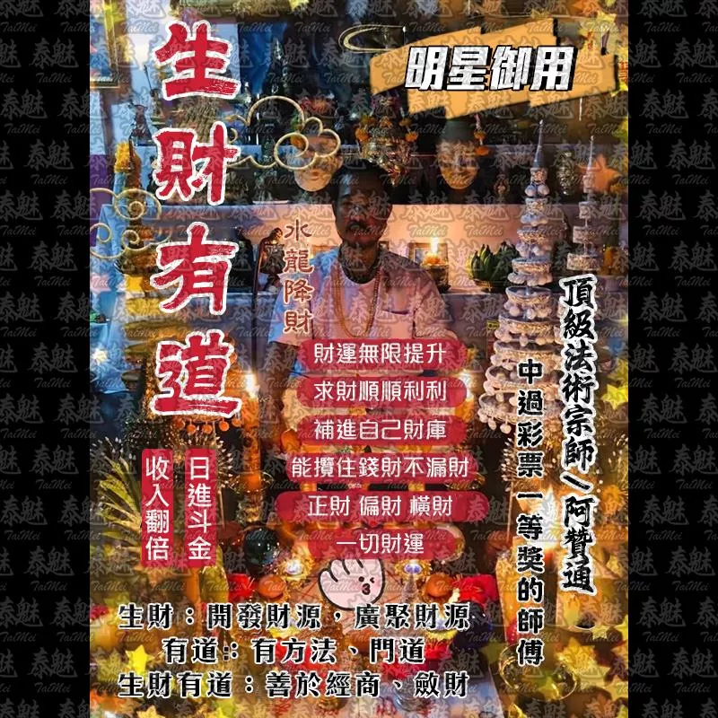阿贊通 生財有道 阿贊通 生財有道