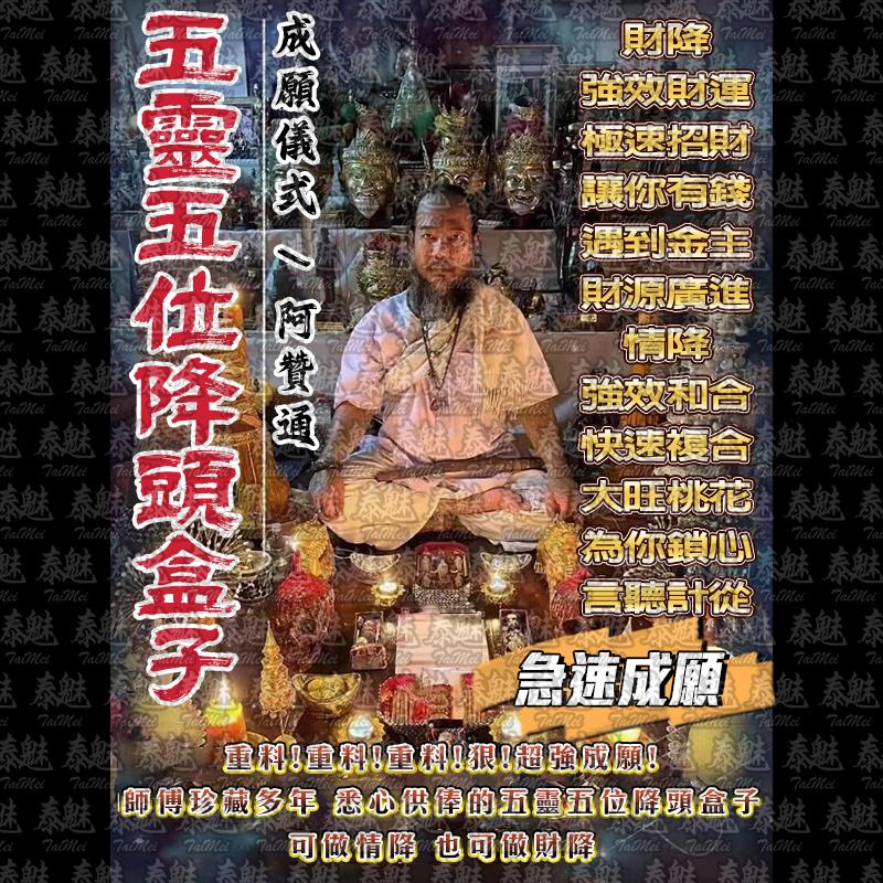 阿贊通 成願儀式