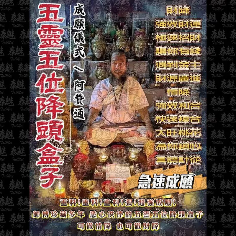 阿贊通 成願儀式 阿贊通 成願儀式