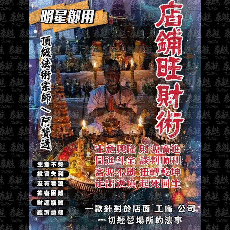 阿贊通 店鋪旺財術
