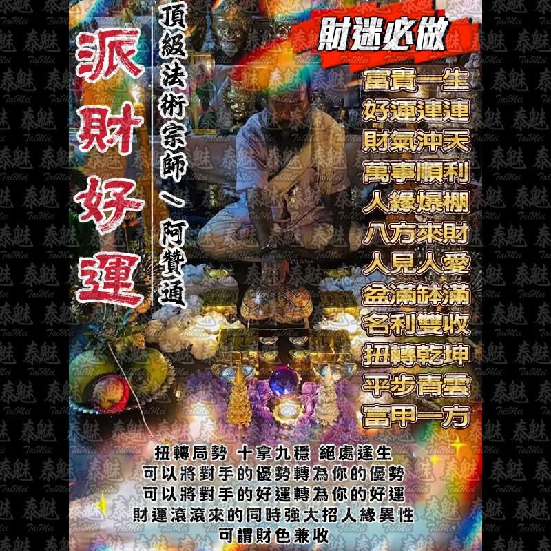阿贊通 派財好運