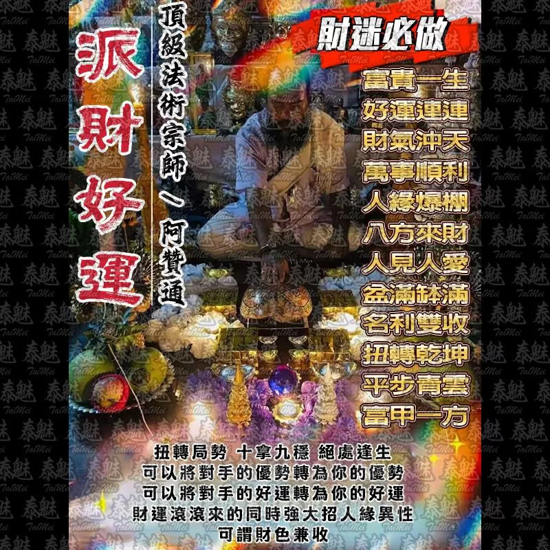 阿贊通 派財好運 阿贊通 派財好運