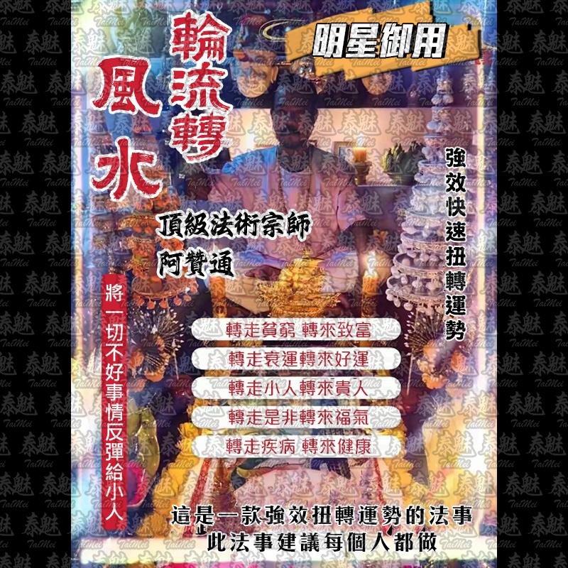 阿贊通 風水輪流轉