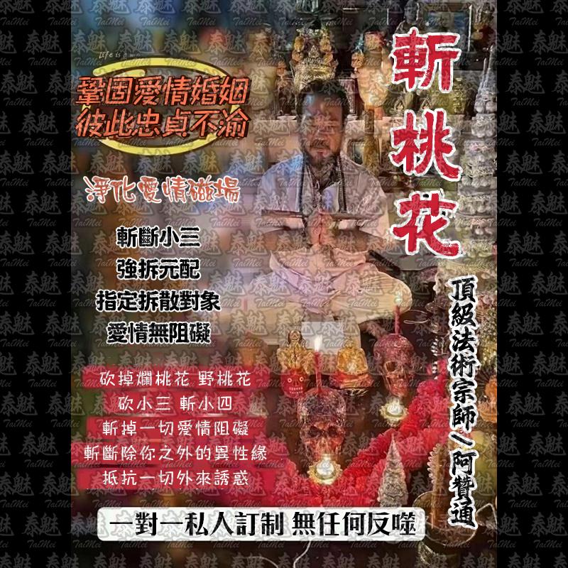 阿贊通 斬桃花