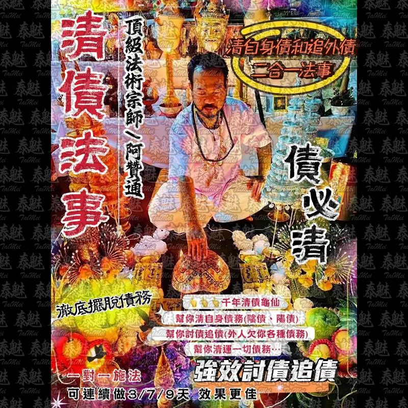 阿贊通 清債法事 阿贊通 清債法事