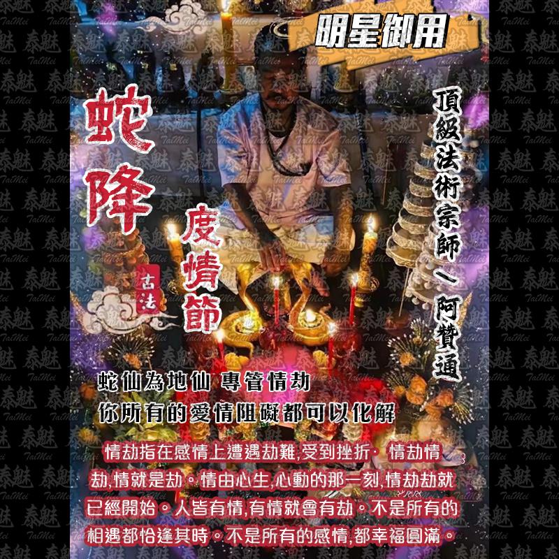 阿贊通 蛇降 渡情劫