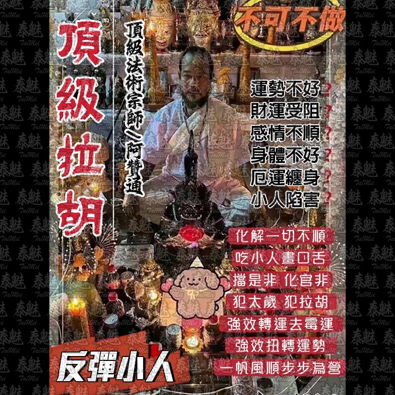 阿贊通 頂級拉胡