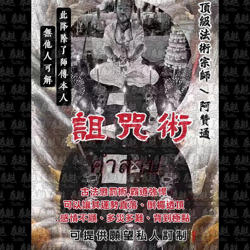阿贊通 詛咒術