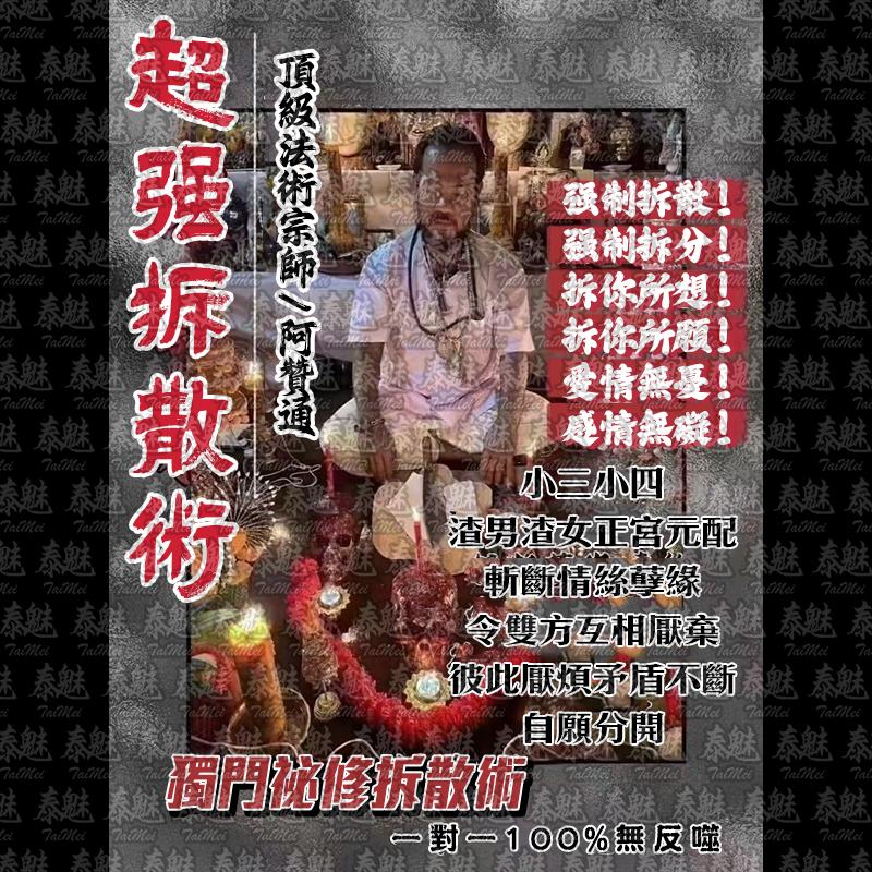 阿贊通 超強拆散術