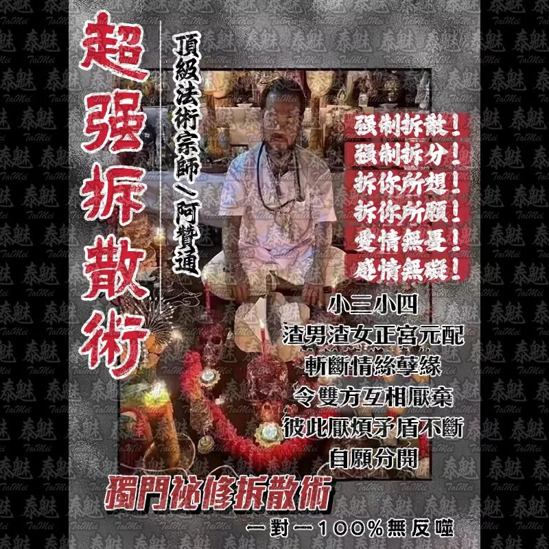 阿贊通 超強拆散術 阿贊通 超強拆散術
