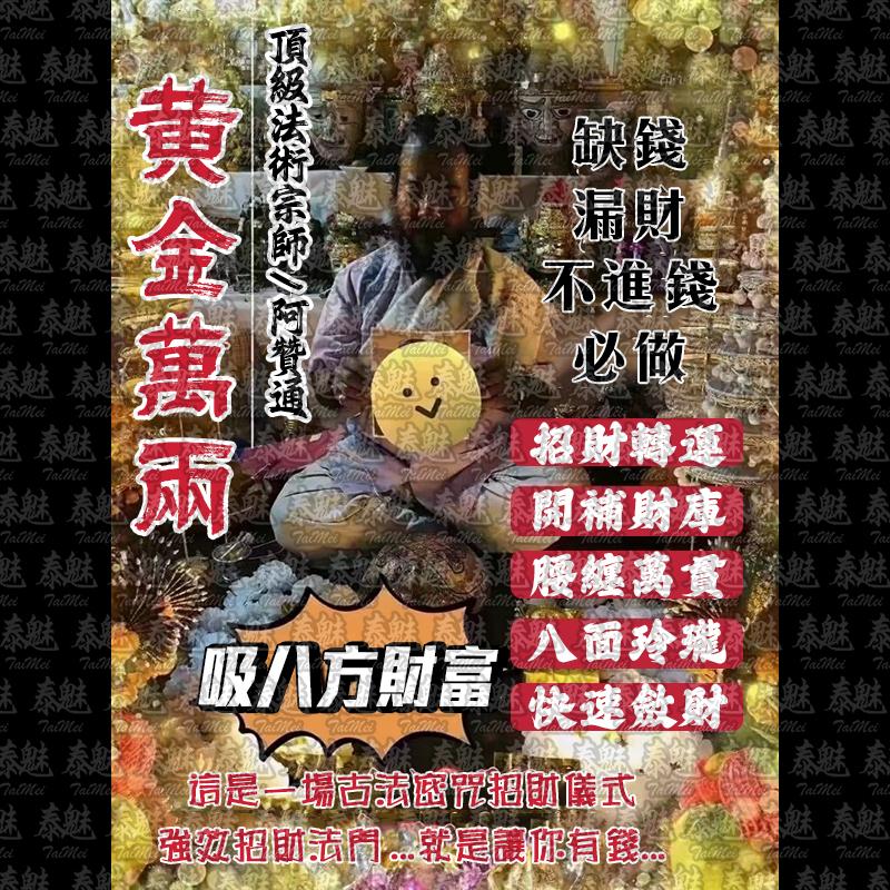 阿贊通 黃金萬兩