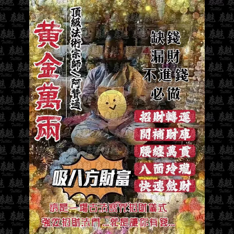阿贊通 黃金萬兩 阿贊通 黃金萬兩