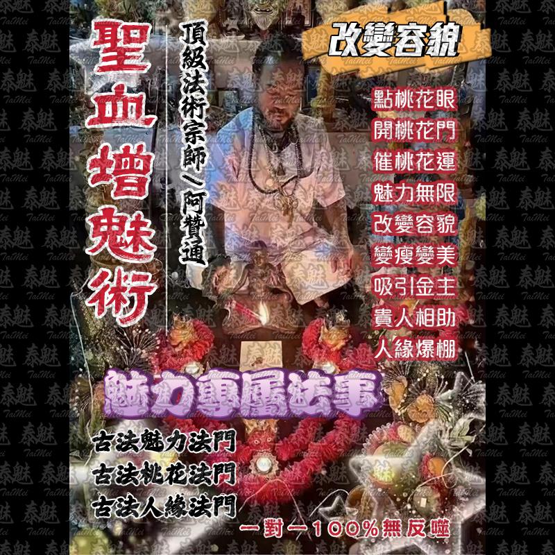 阿贊通 聖血增魅術