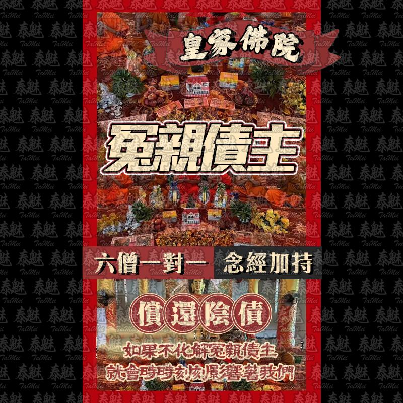 皇家佛學院 六僧化冤親債主