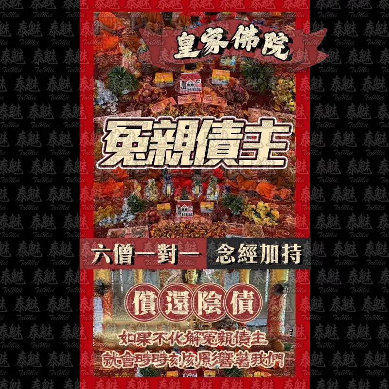 皇家佛學院 六僧化冤親債主 皇家佛學院 六僧化冤親債主