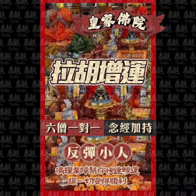 皇家佛學院 六僧拉胡去小人 皇家佛學院 六僧拉胡去小人